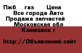 Пжб 12 газ 66 › Цена ­ 100 - Все города Авто » Продажа запчастей   . Московская обл.,Климовск г.